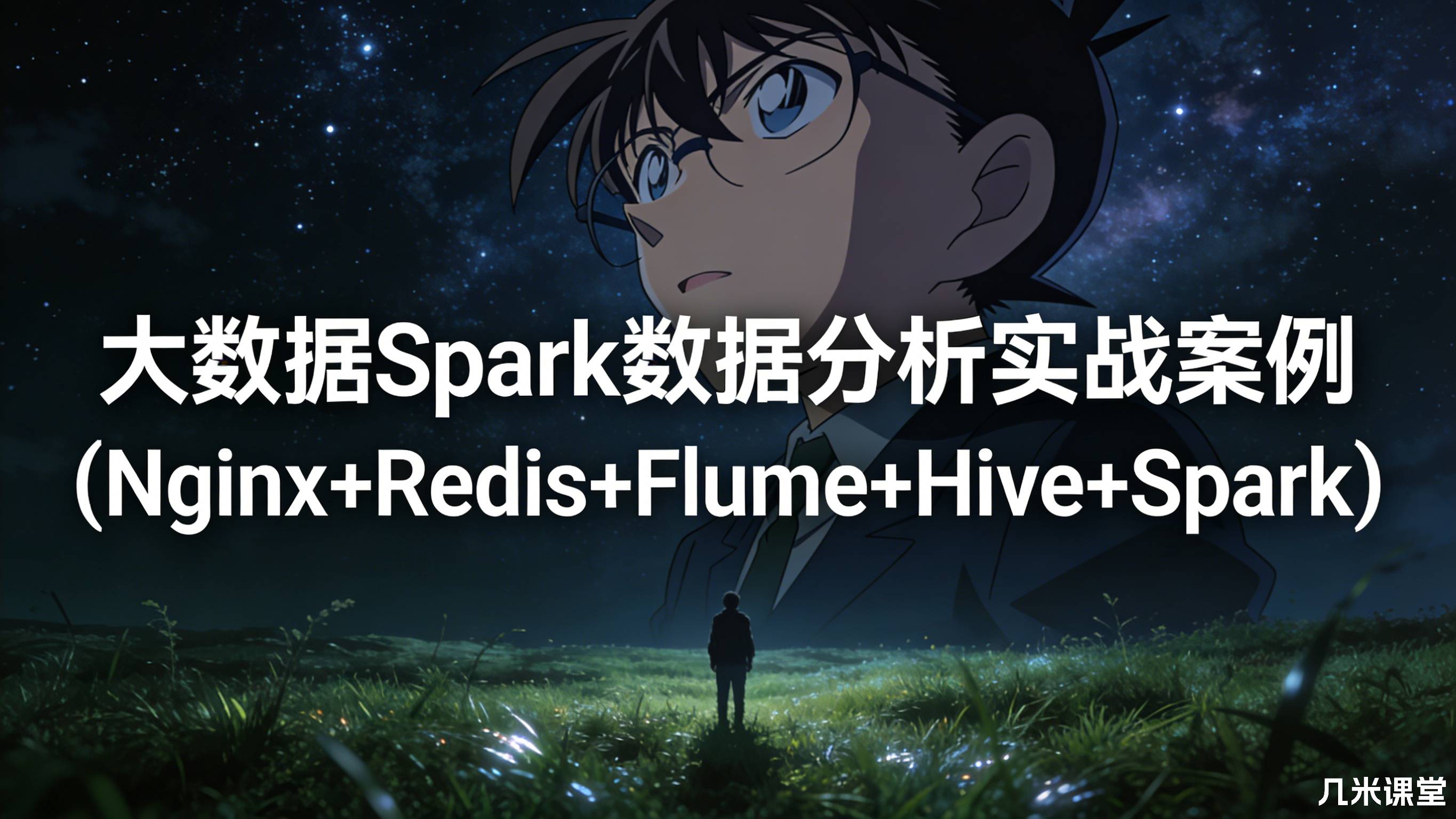 大数据Spark数据分析实战案例(Nginx+Redis+Flume+Hive+Spark)