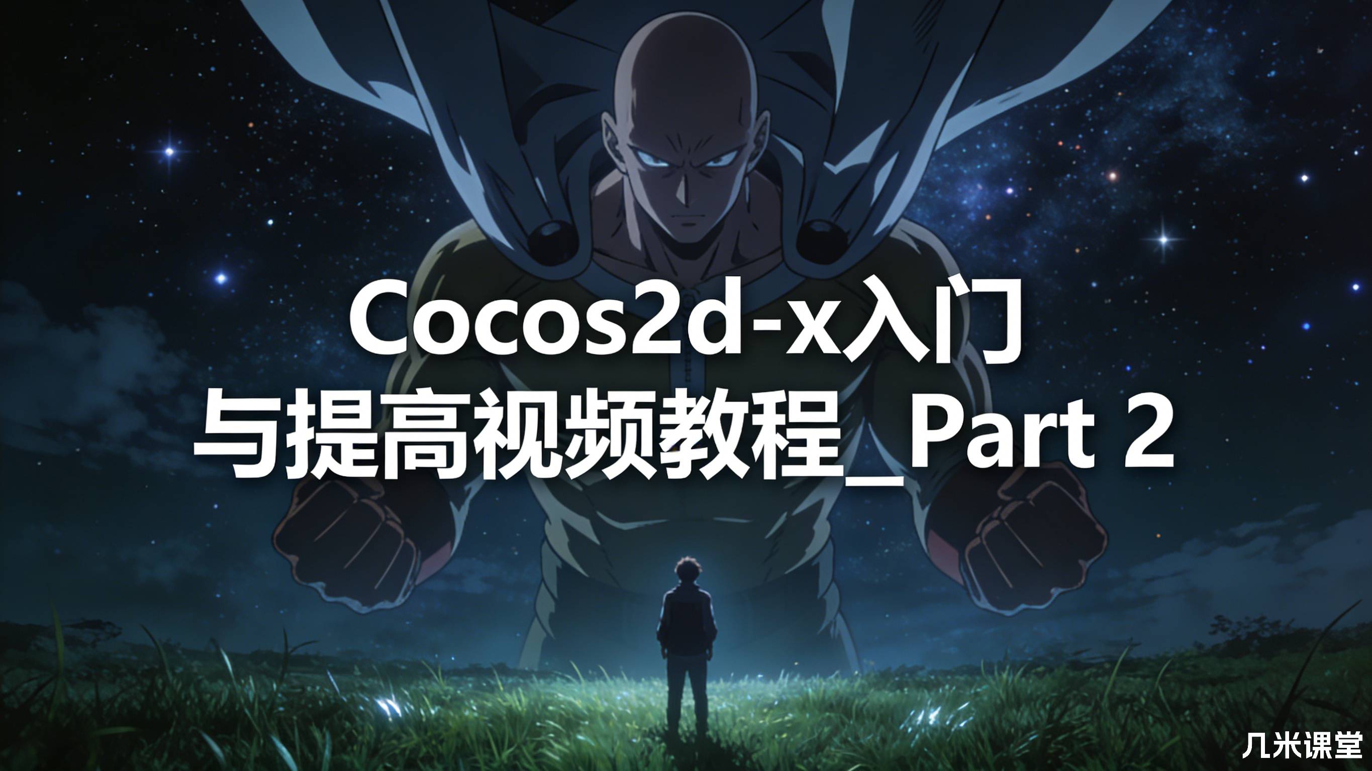 Cocos2d-x入门与提高视频教程__Part 2