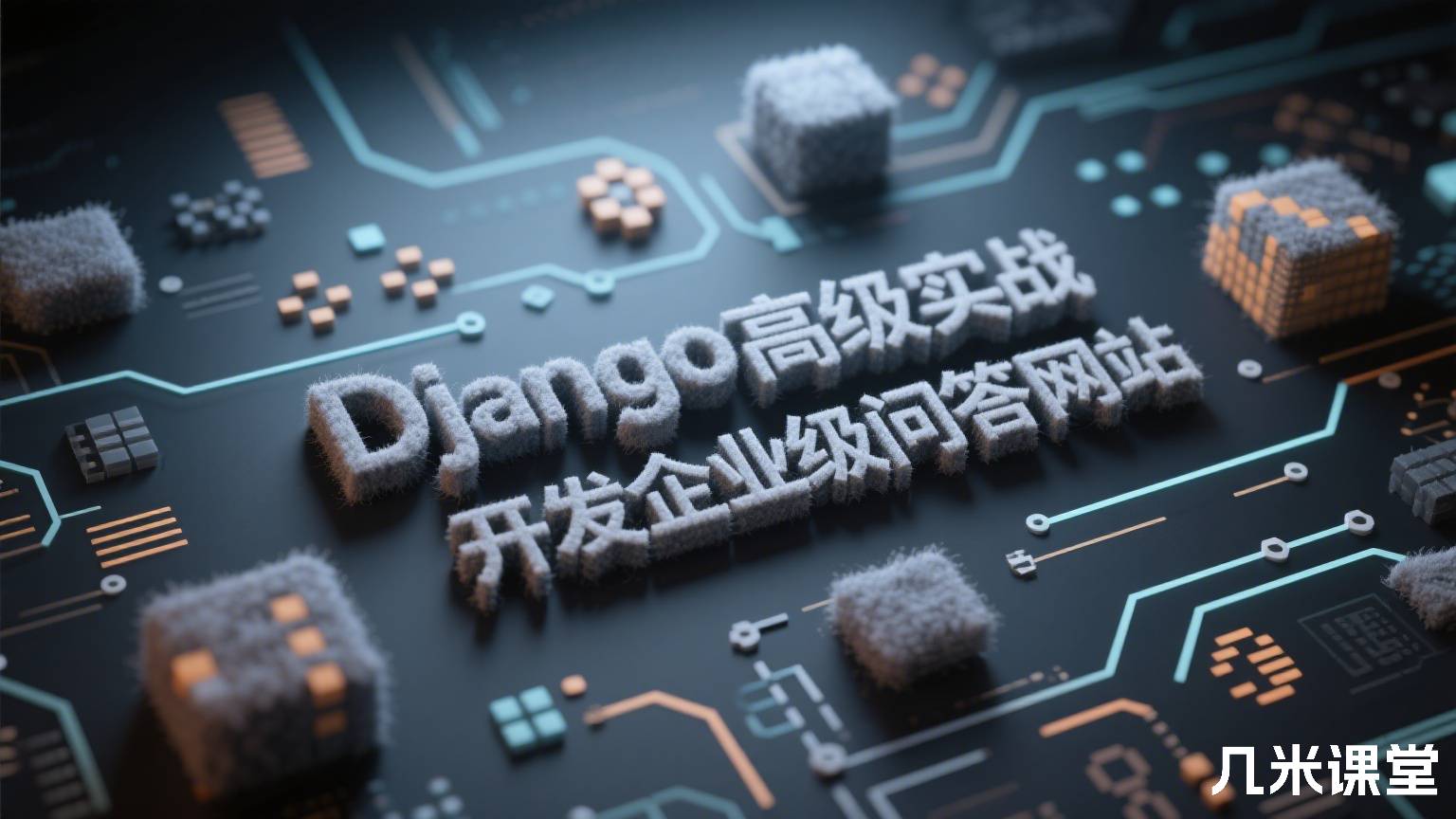 Django高级实战 开发企业级问答网站