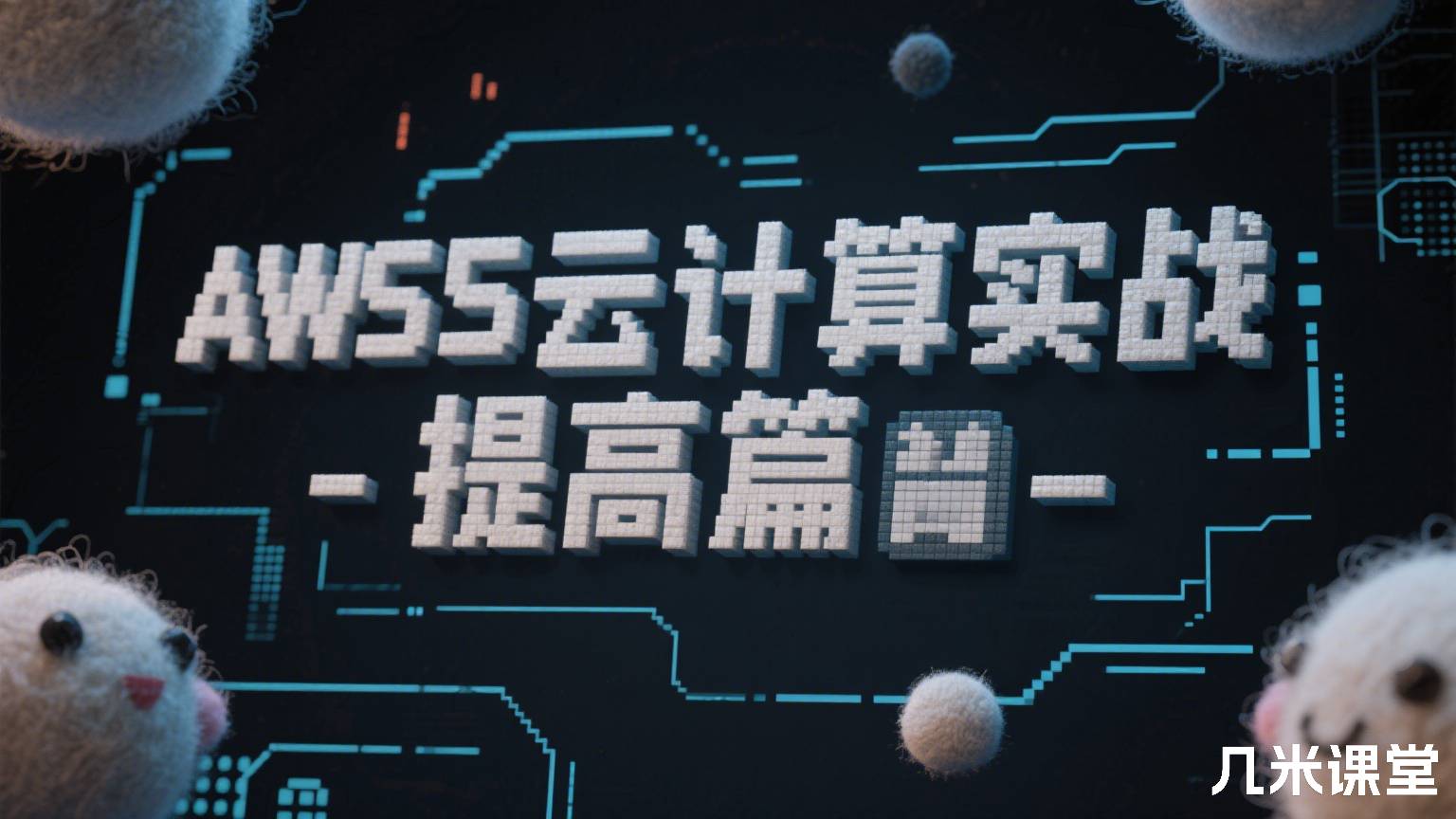 AWS云计算实战-提高篇
