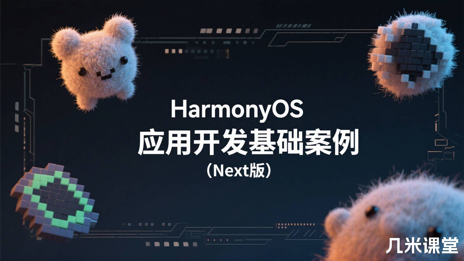 HarmonyOS应用开发基础案例(Next版)