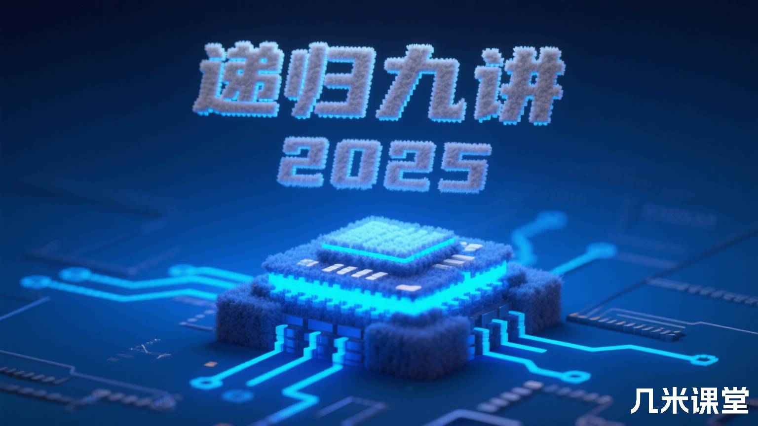 递归九讲2025