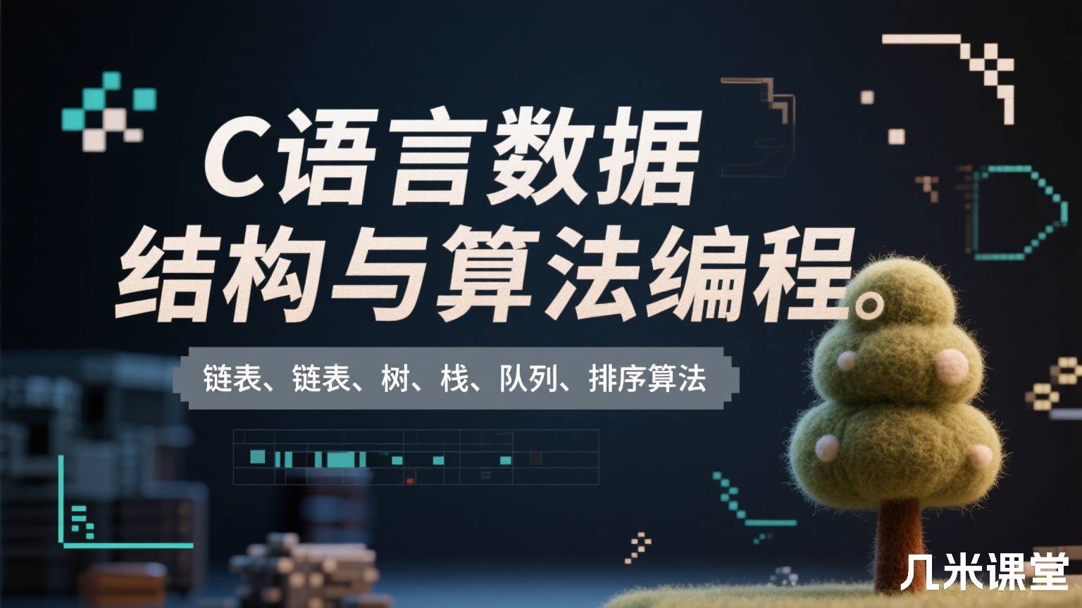 C语言数据结构与算法编程、链表、树、栈、队列、排序算法