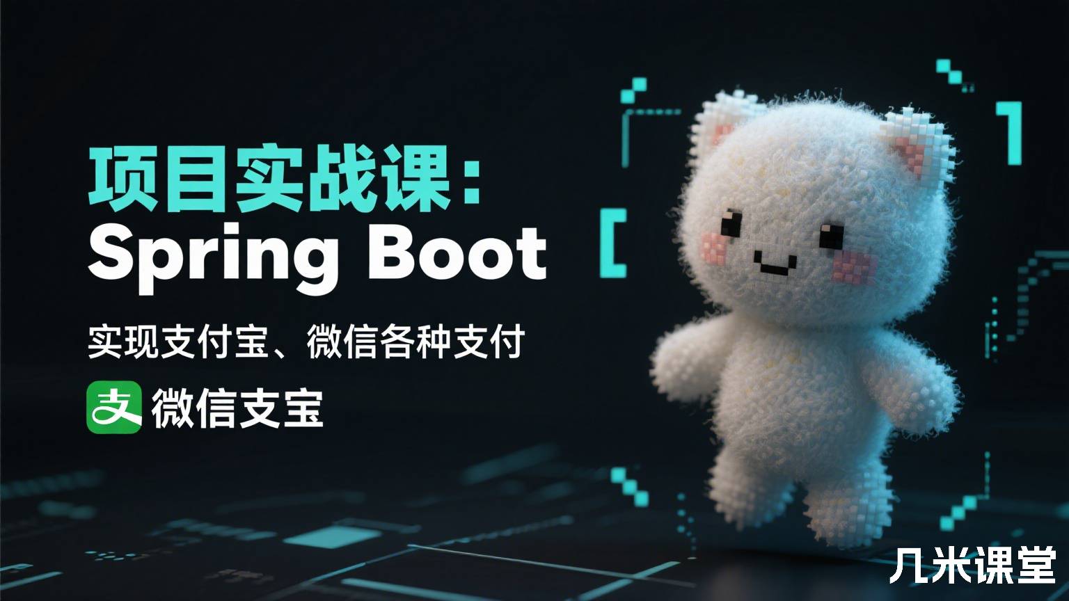 项目实战课:Spring Boot实现支付宝、微信各种支付
