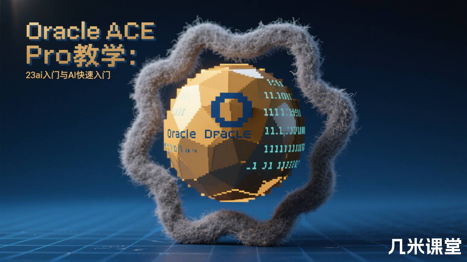 Oracle ACE Pro教学:Oracle Database 23ai入门与AI快速入门