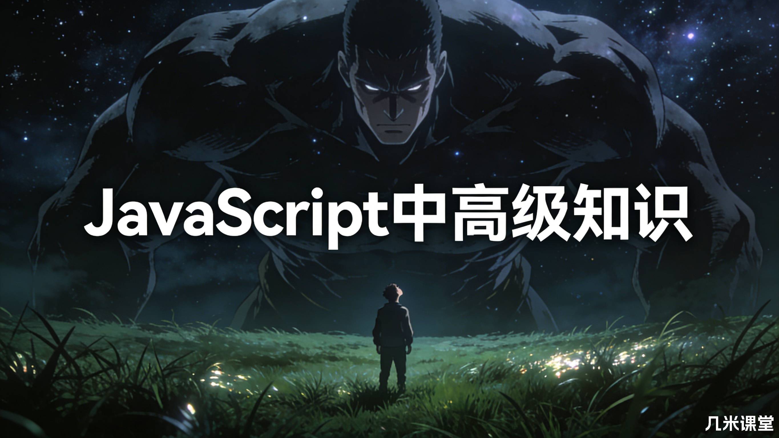 JavaScript中高级知识