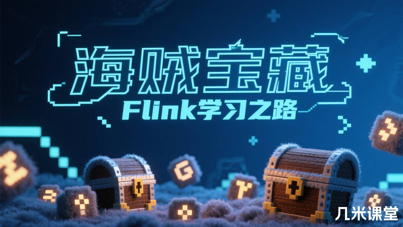 海贼宝藏Flink学习之路