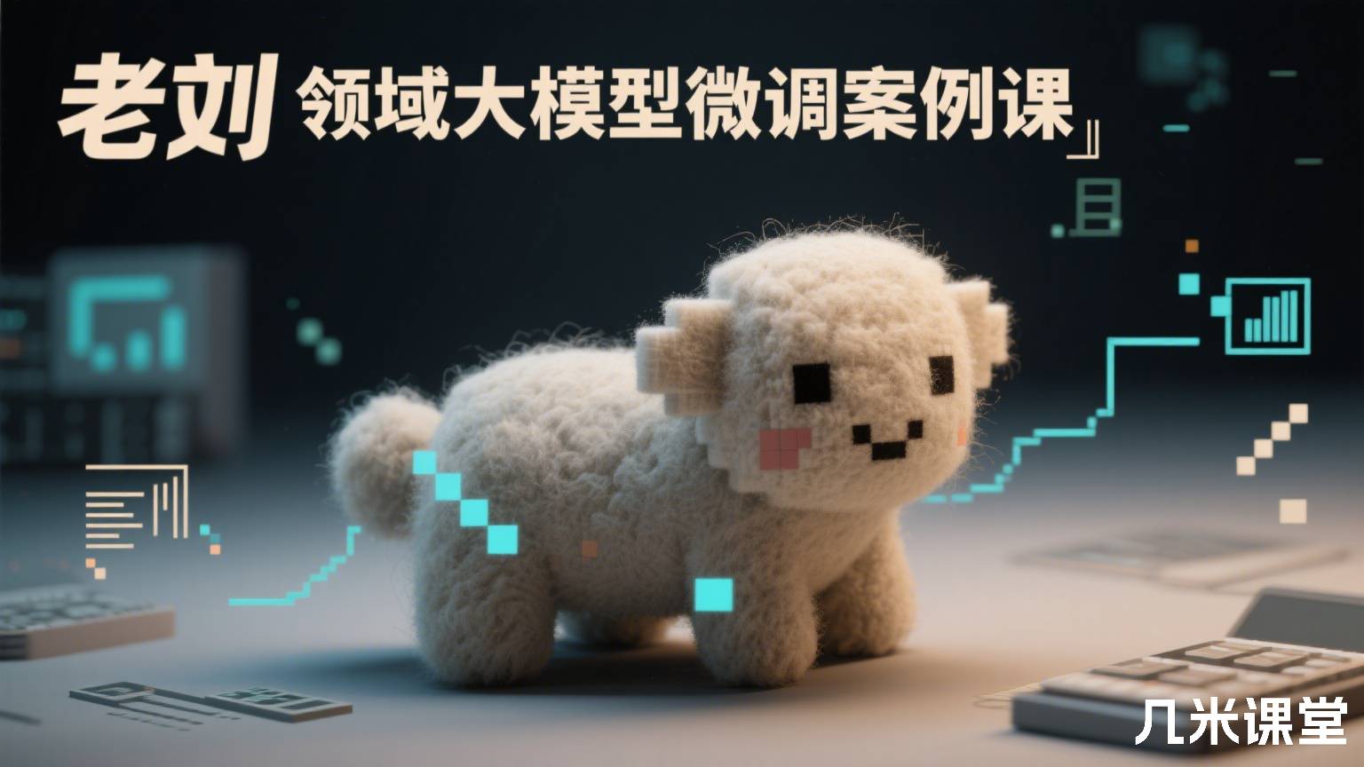 领域大模型微调案例课