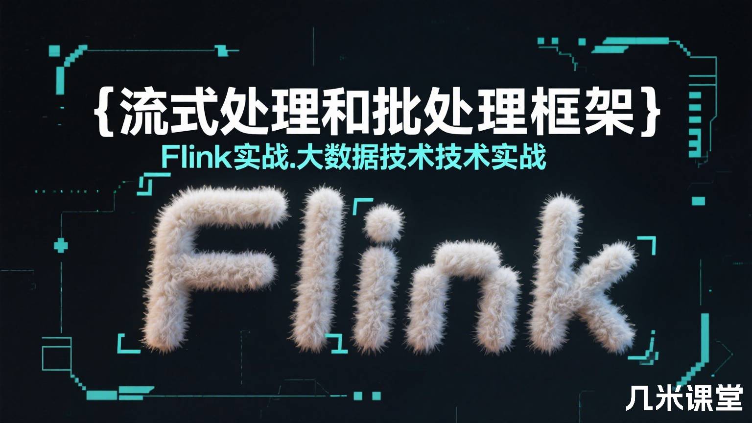 流式处理和批处理框架Flink实战.大数据技术技术实战
