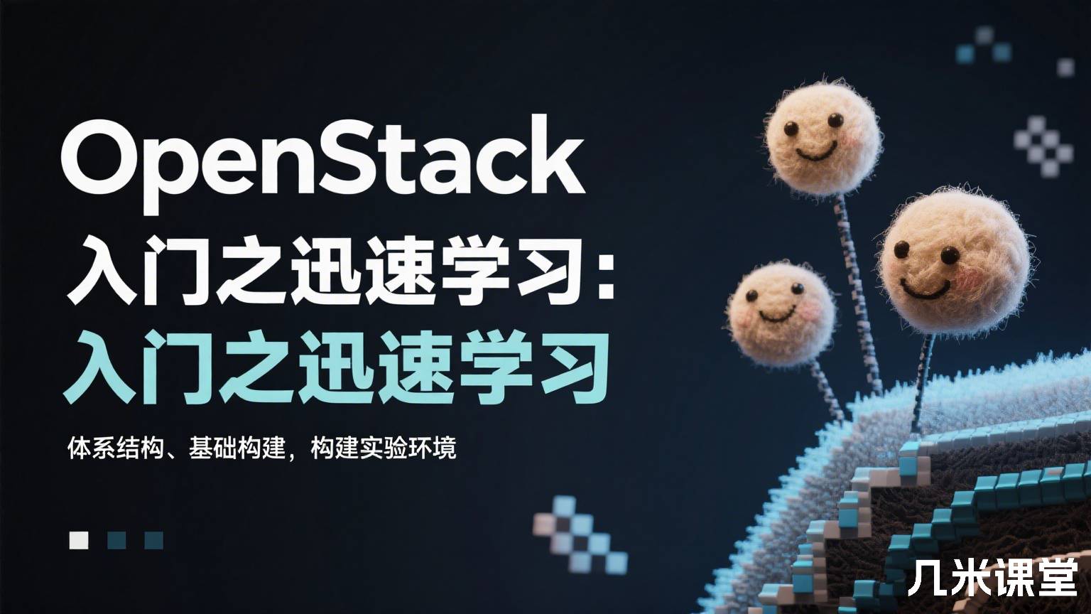 OpenStack入门之迅速学习:体系结构、基础构建,构建实验环境