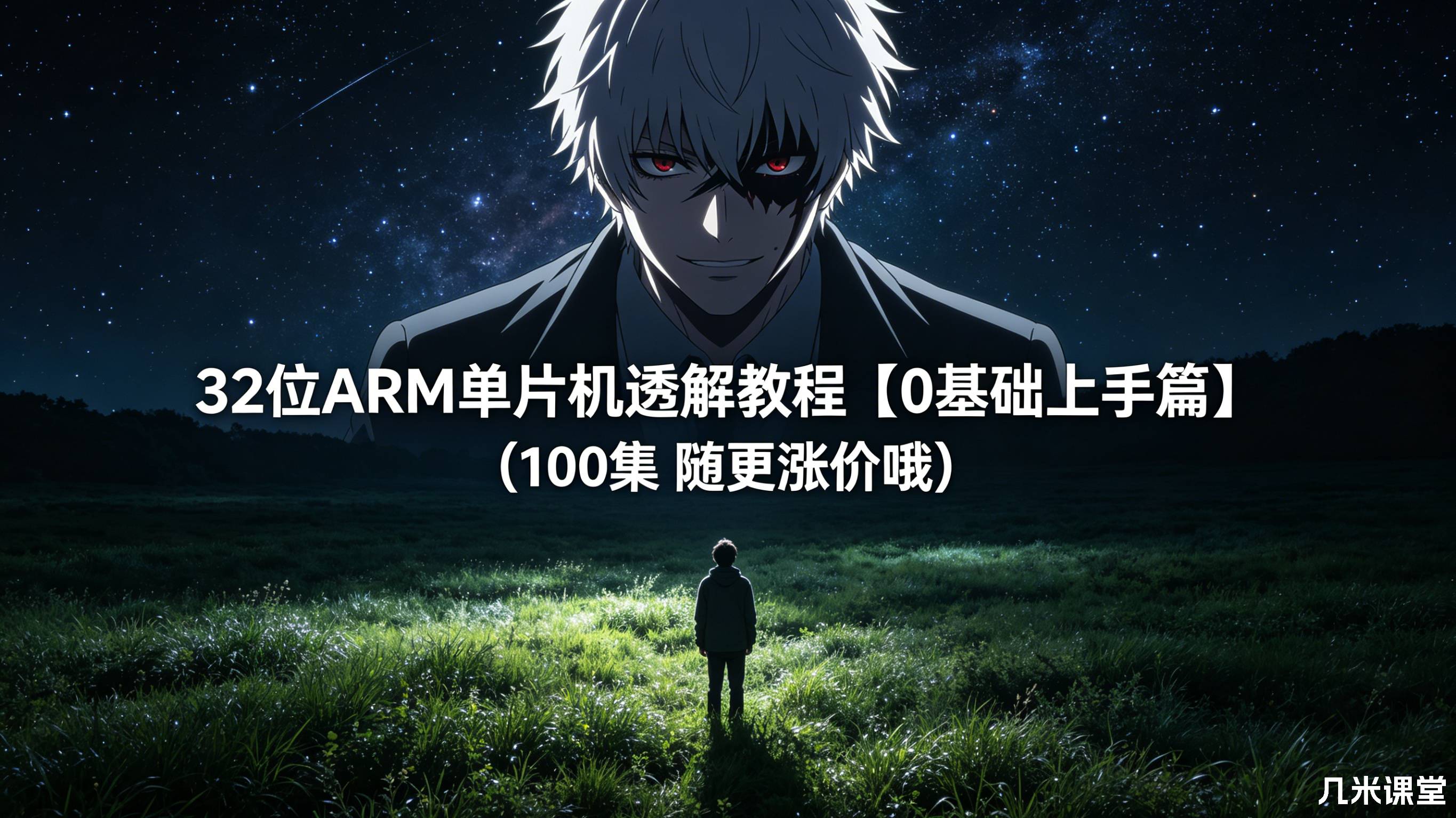32位ARM单片机透解教程【0基础上手篇】(100 集 随更涨价哦 )