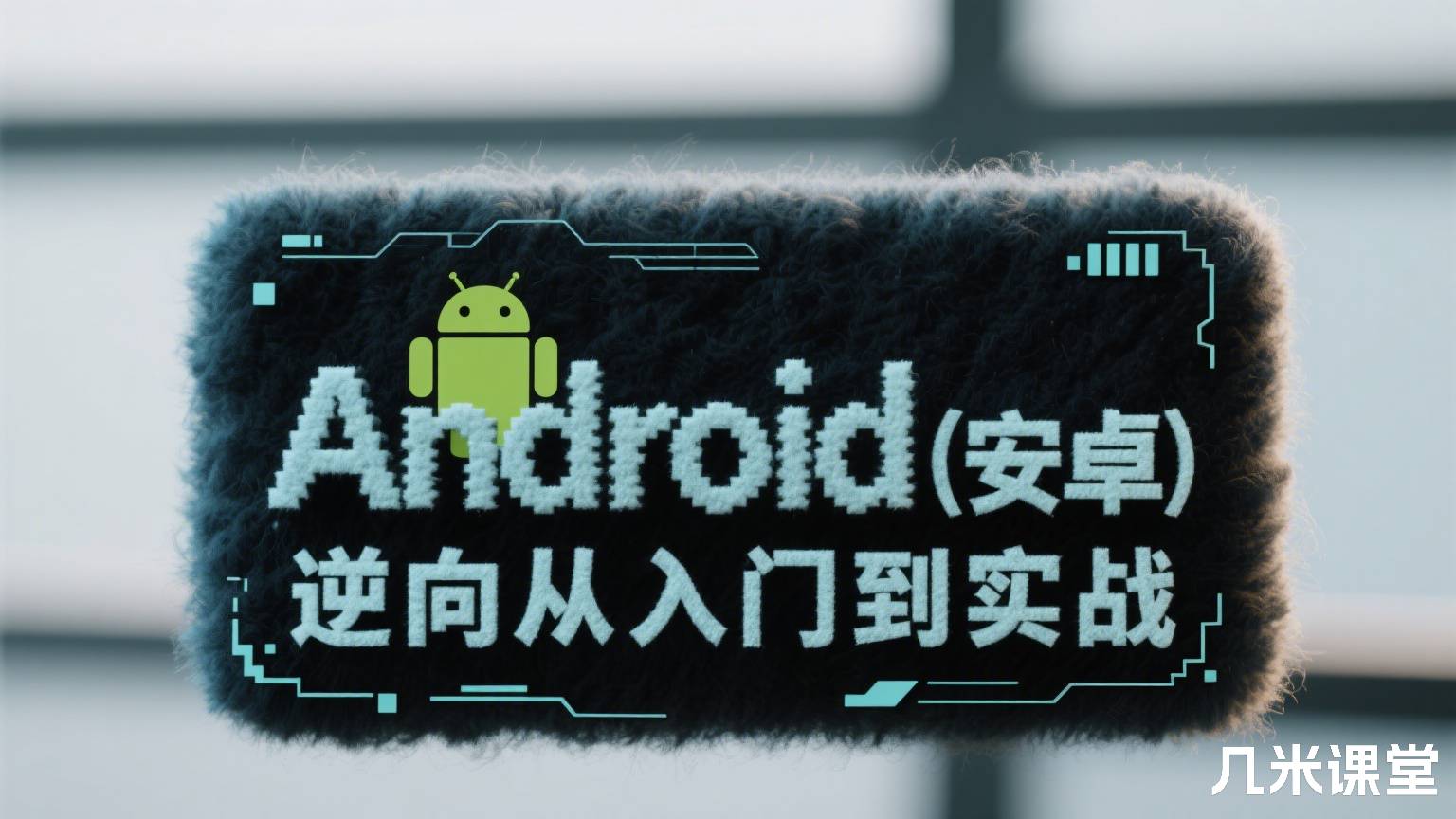 Android(安卓)逆向从入门到实战