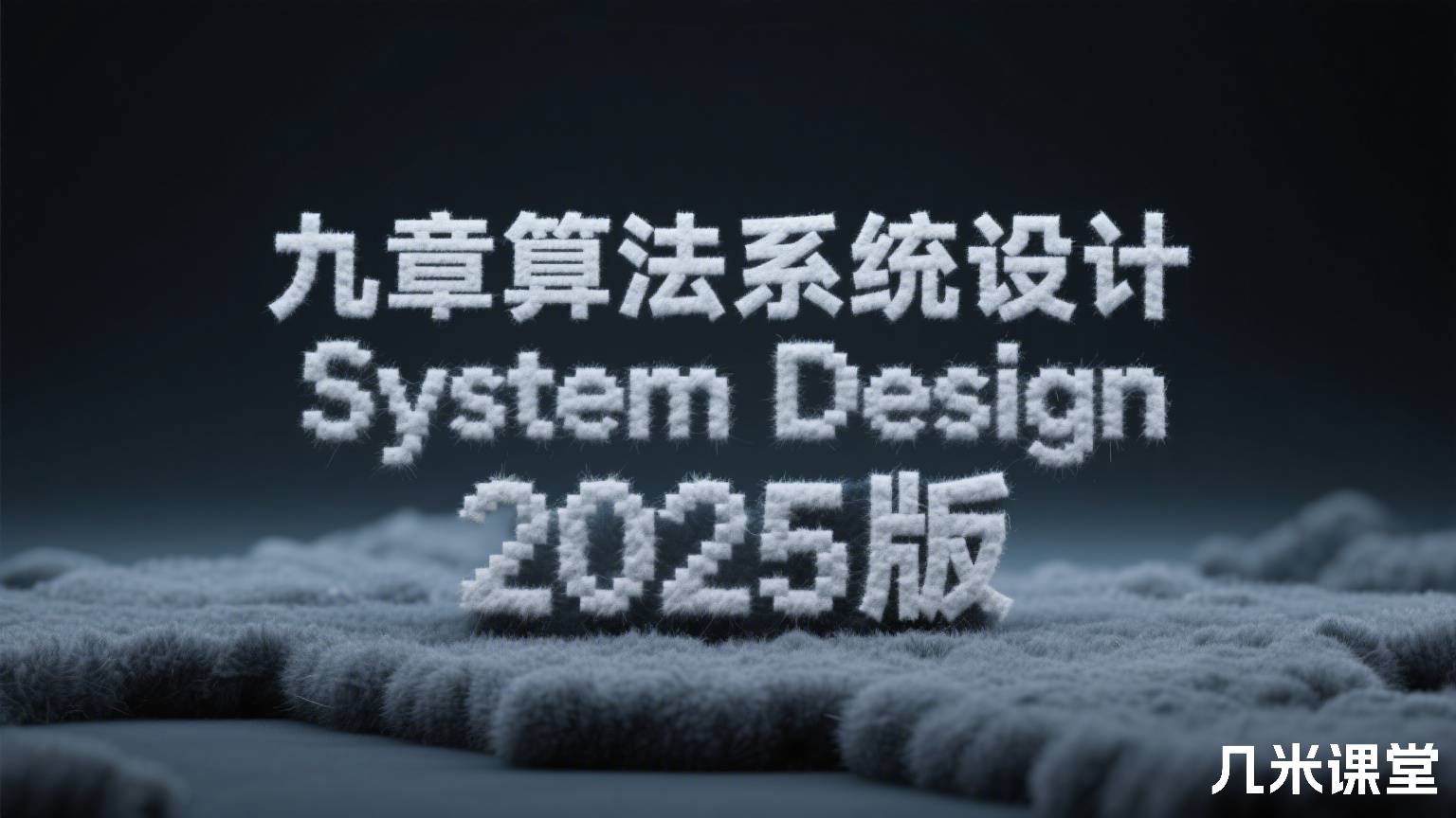 九章算法系统设计 System Design 2025 版