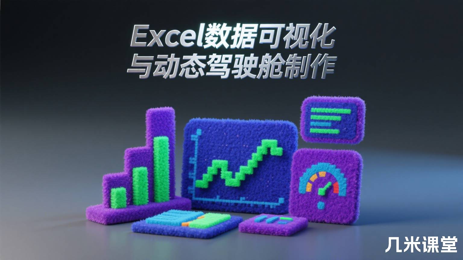 Excel数据可视化与动态驾驶舱制作