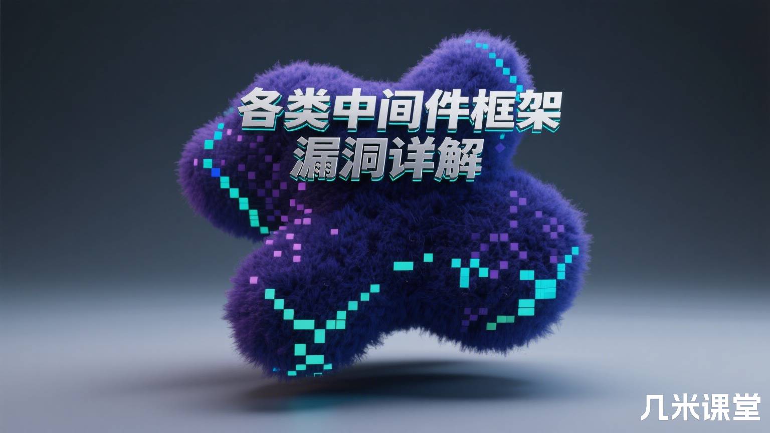 各类中间件框架漏洞详解