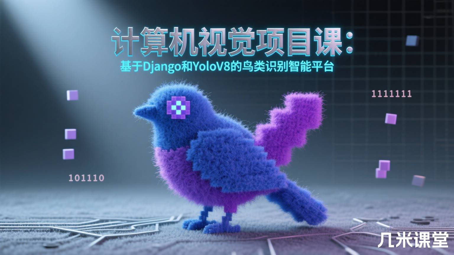 计算机视觉项目课:基于Django和YoloV8的鸟类识别智能平台