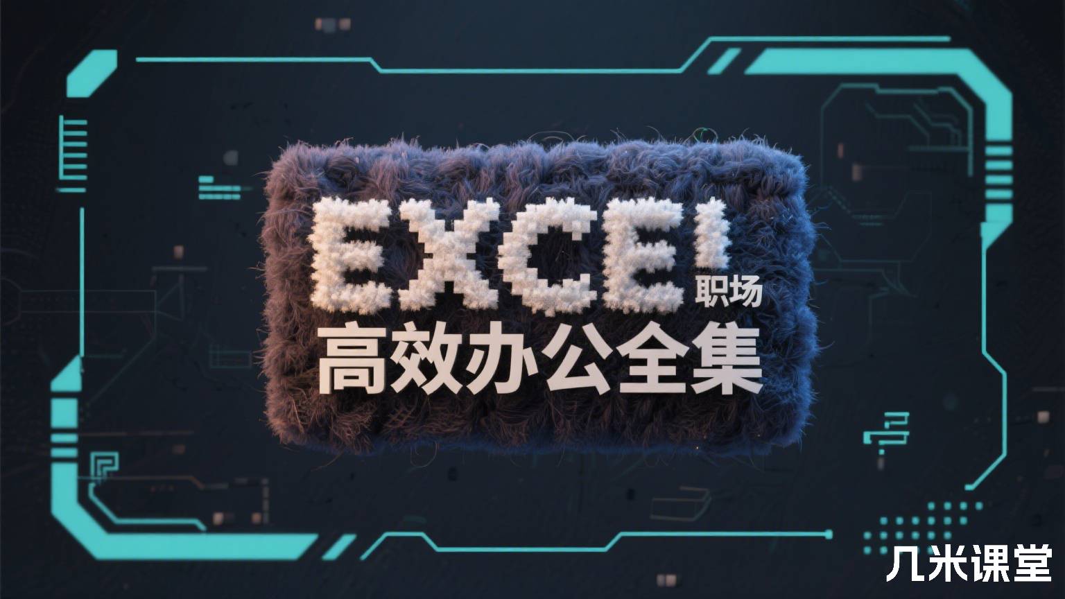 EXCEL职场高效办公全集