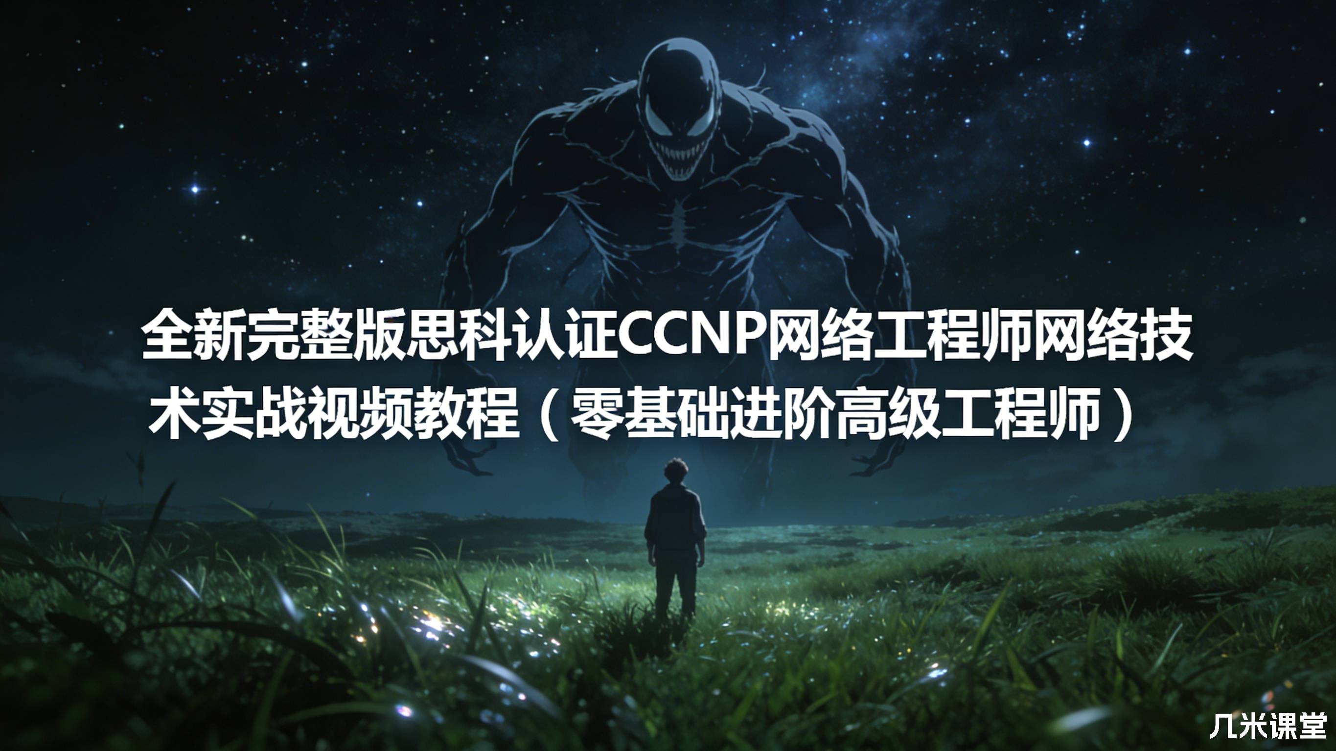 全新完整版思科认证CCNP网络工程师网络技术实战视频教程(零基础进阶高级工程师)