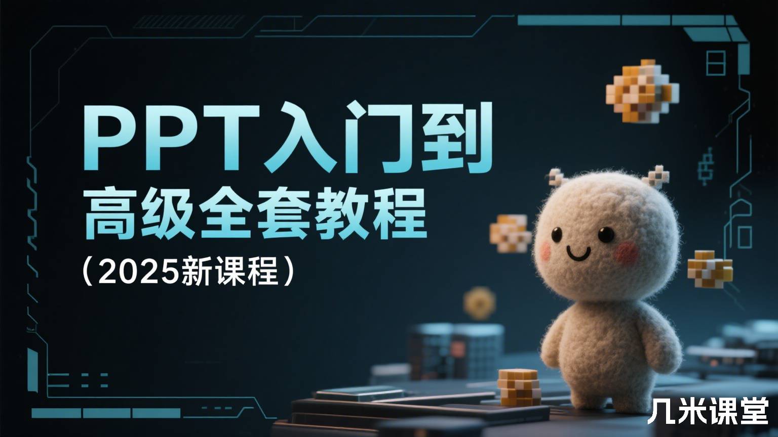 PPT入门到高级全套教程(2025新课程)