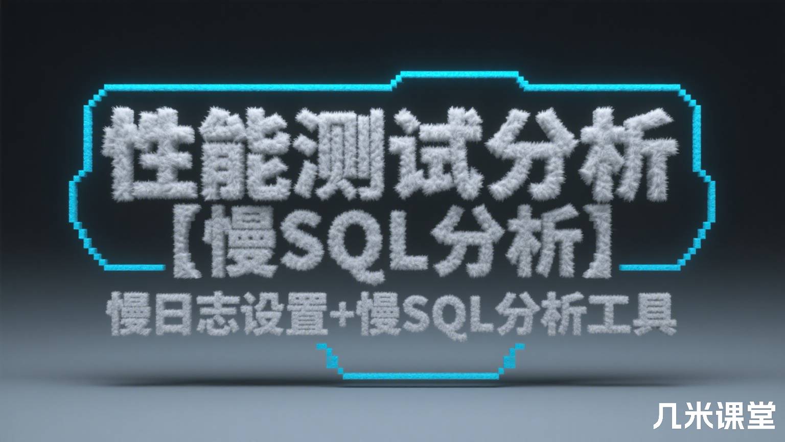 性能测试分析【慢SQL分析】慢日志设置+慢SQL分析工具