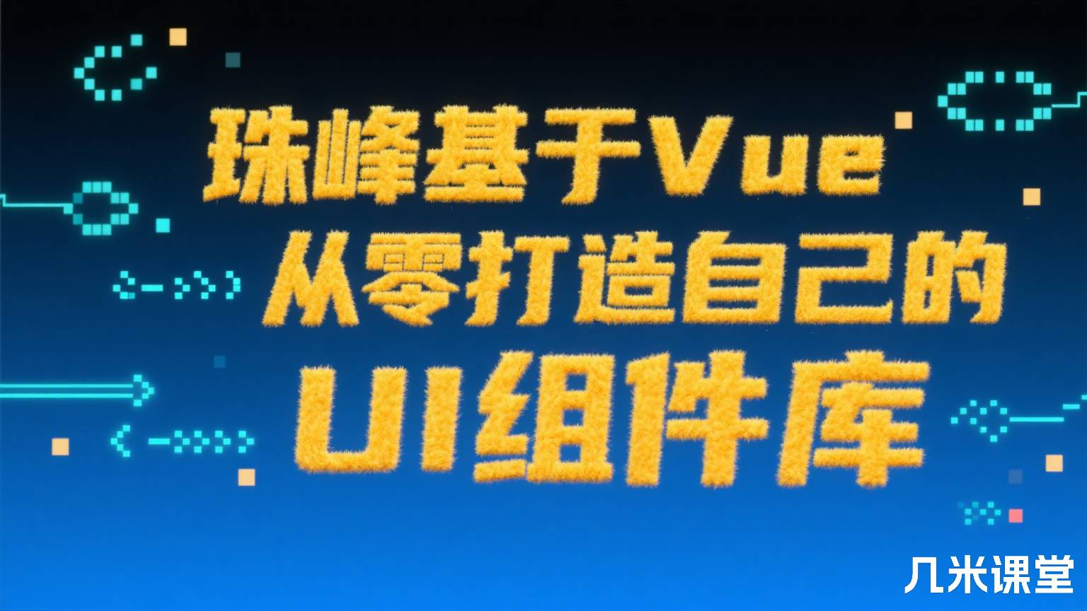 珠峰基于Vue从零打造自己的UI组件库