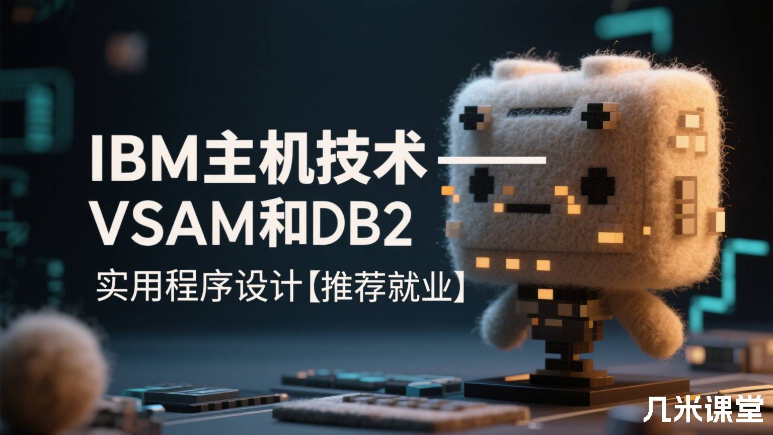 IBM主机技术——VSAM和DB2实用程序设计【推荐就业】