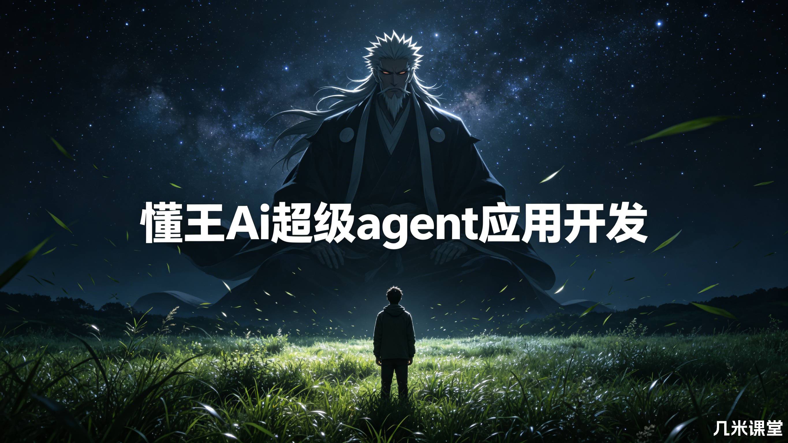 懂王Ai应用开发50K生态架构师