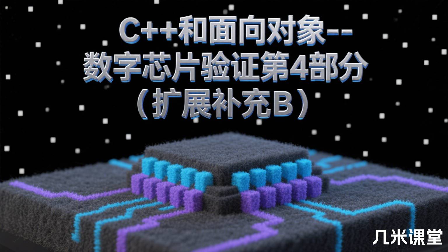C++和面向对象--数字芯片验证第4部分(扩展补充B)