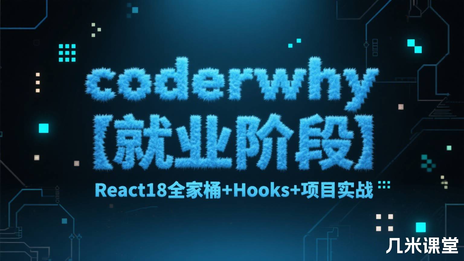 coderwhy 【就业阶段】React18全家桶+Hooks+项目实战