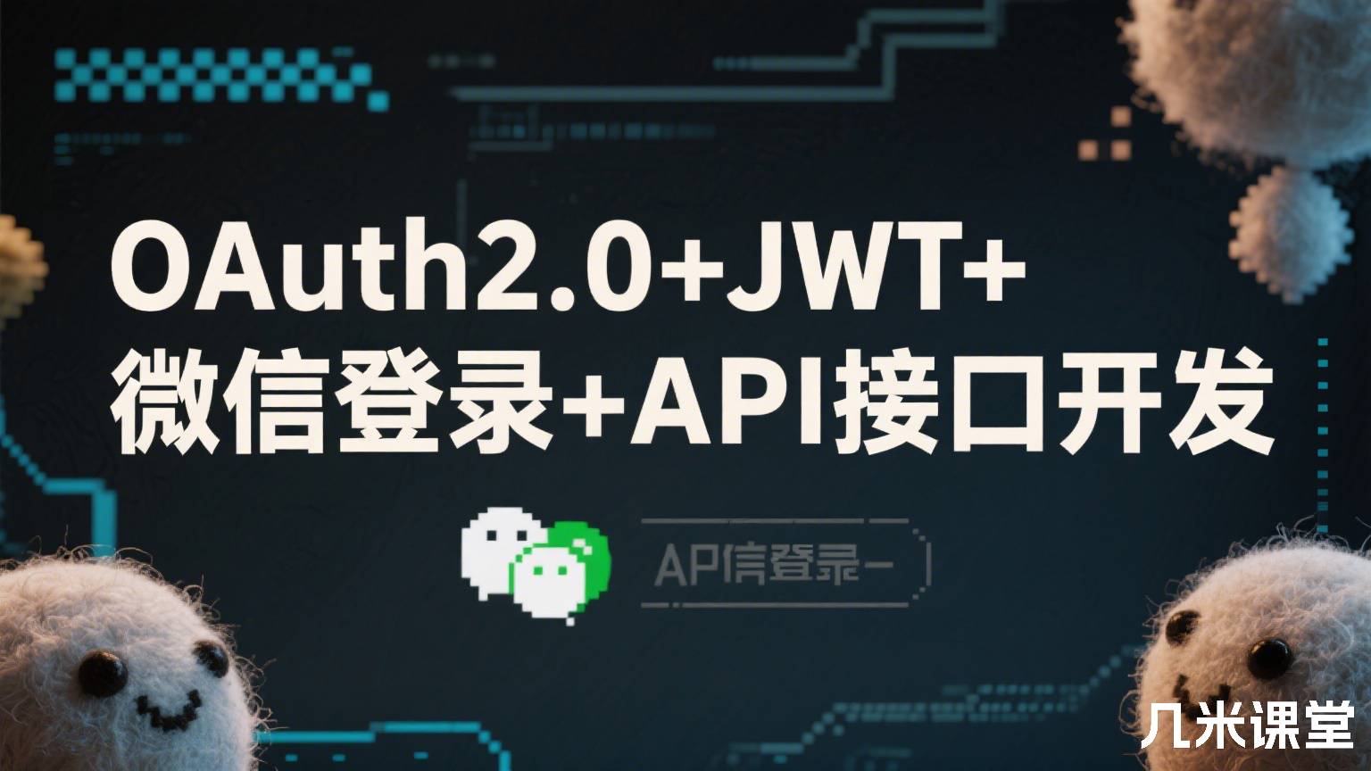 OAuth2.0+JWT+微信登录+API接口开发