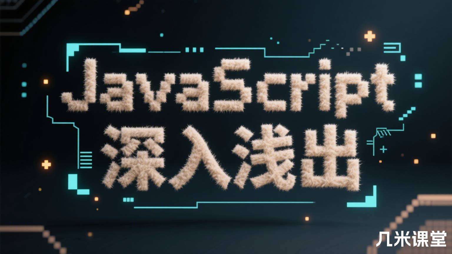 JavaScript深入浅出