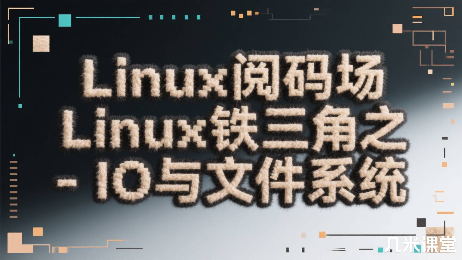 Linux阅码场Linux铁三角之 - IO与文件系统