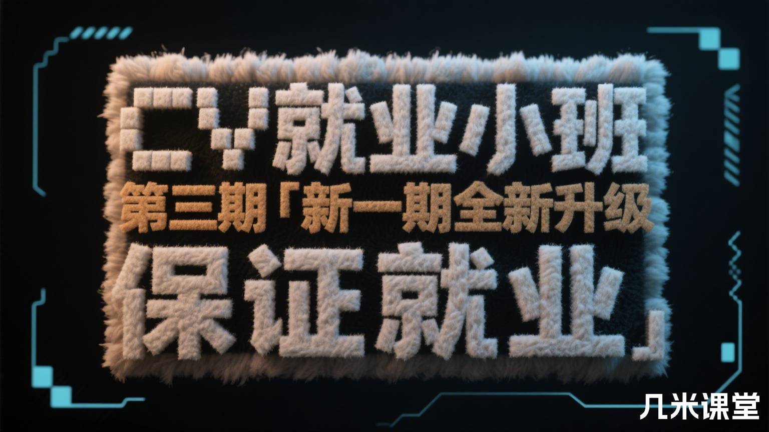 CV就业小班 第三期「新一期全新升级,BAT大咖小班教学,保证就业」
