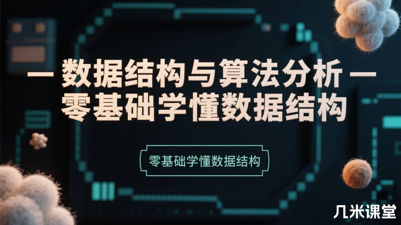 数据结构与算法分析——零基础学懂数据结构