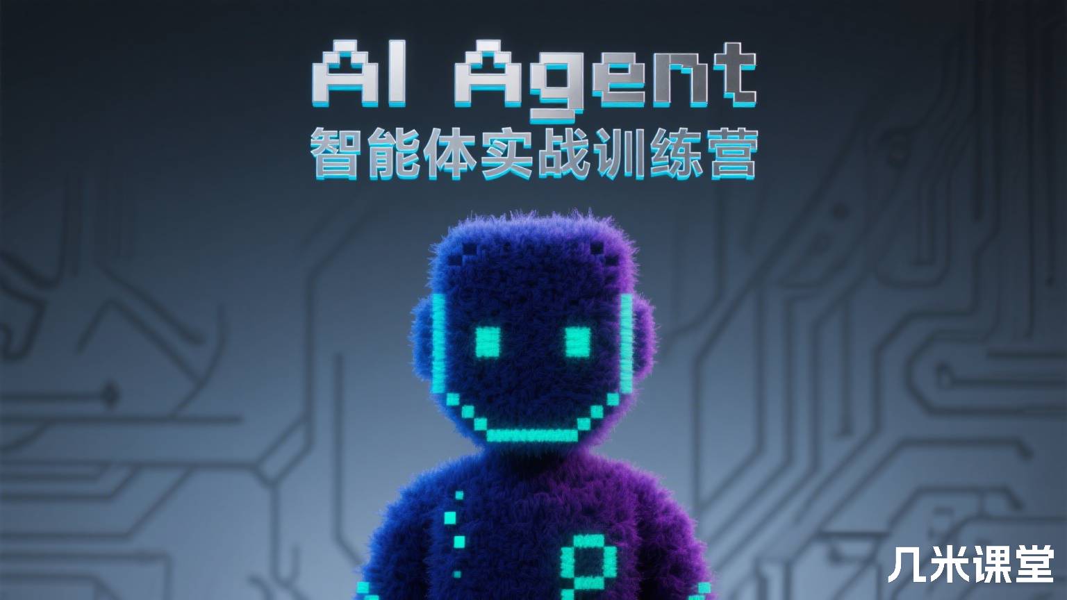 AI Agent 智能体实战训练营