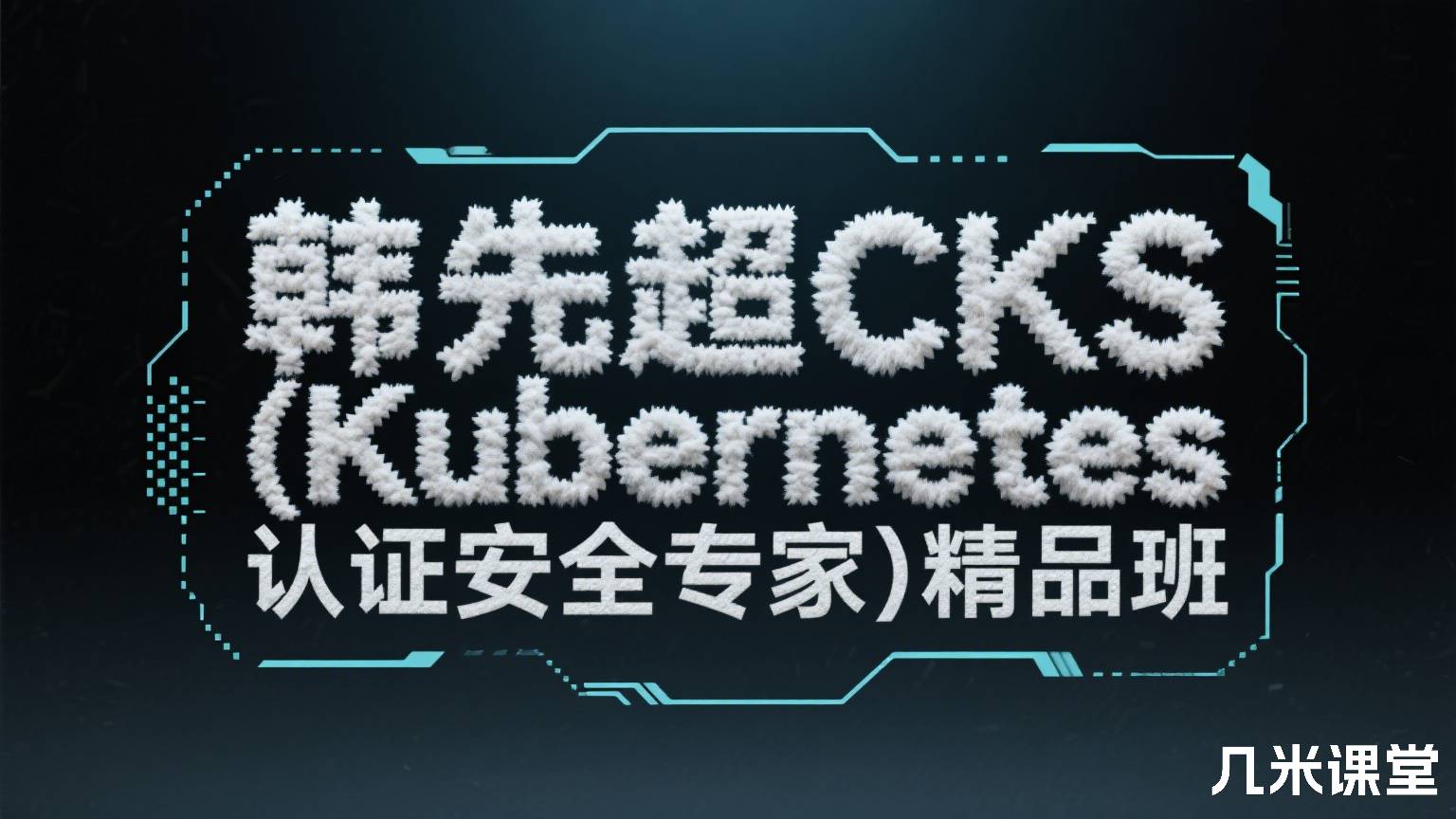 韩先超CKS (Kubernetes 认证安全专家)精品班