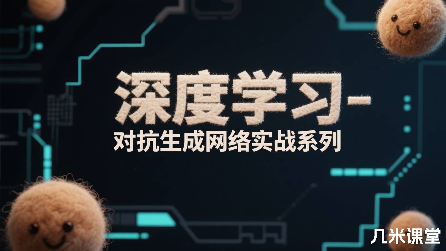 深度学习-对抗生成网络实战系列