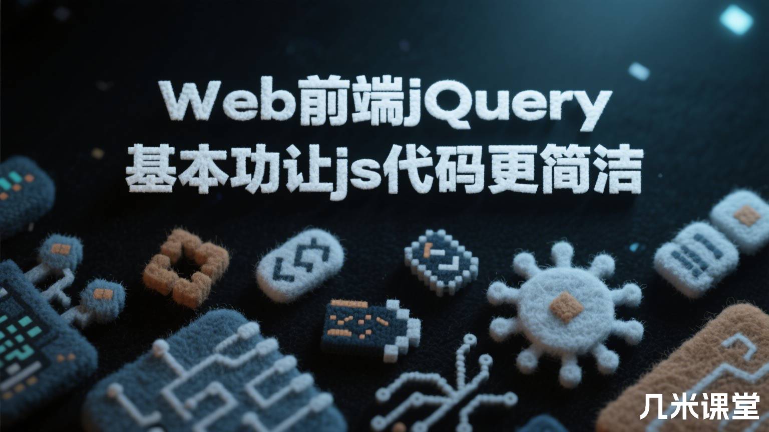 Web前端jQuery基本功让js代码更简洁