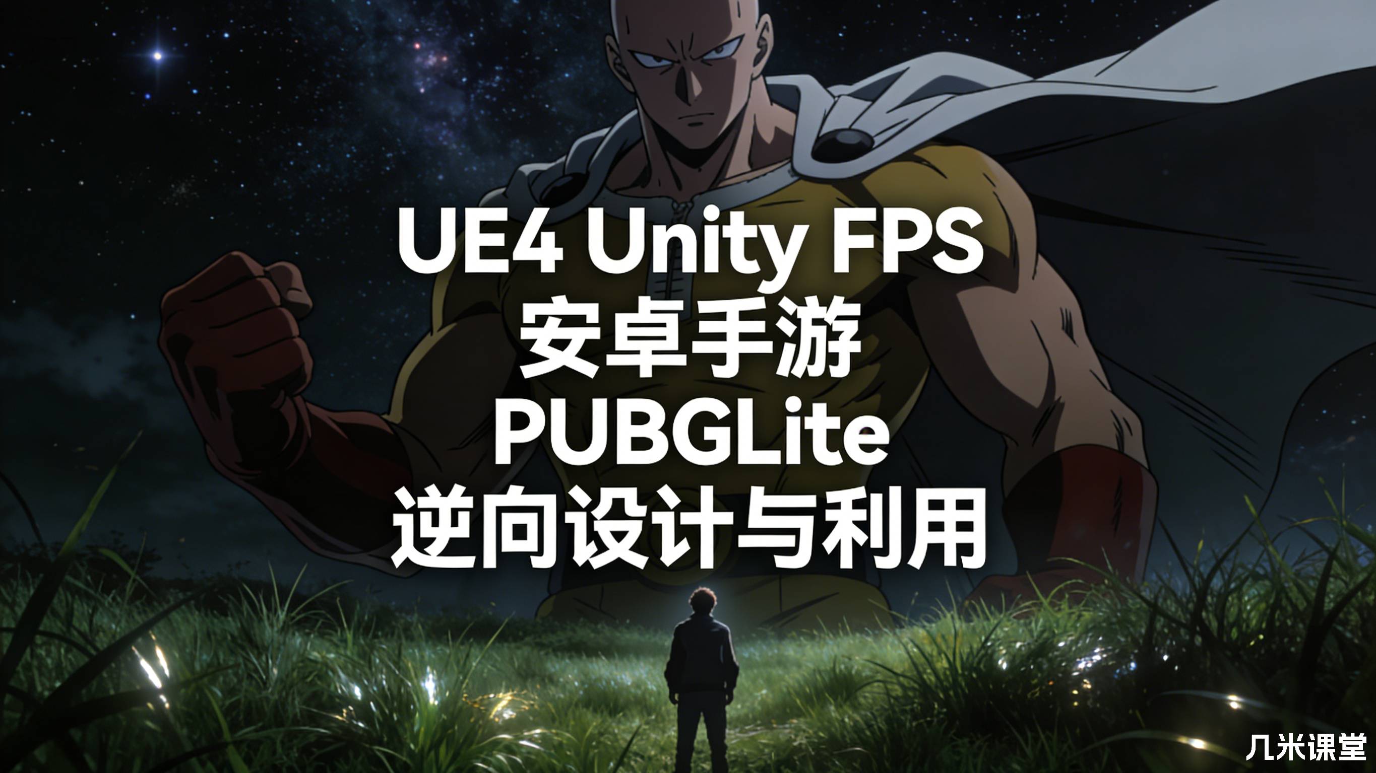 UE4 Unity FPS 安卓手游 PUBGLite 逆向设计与利用