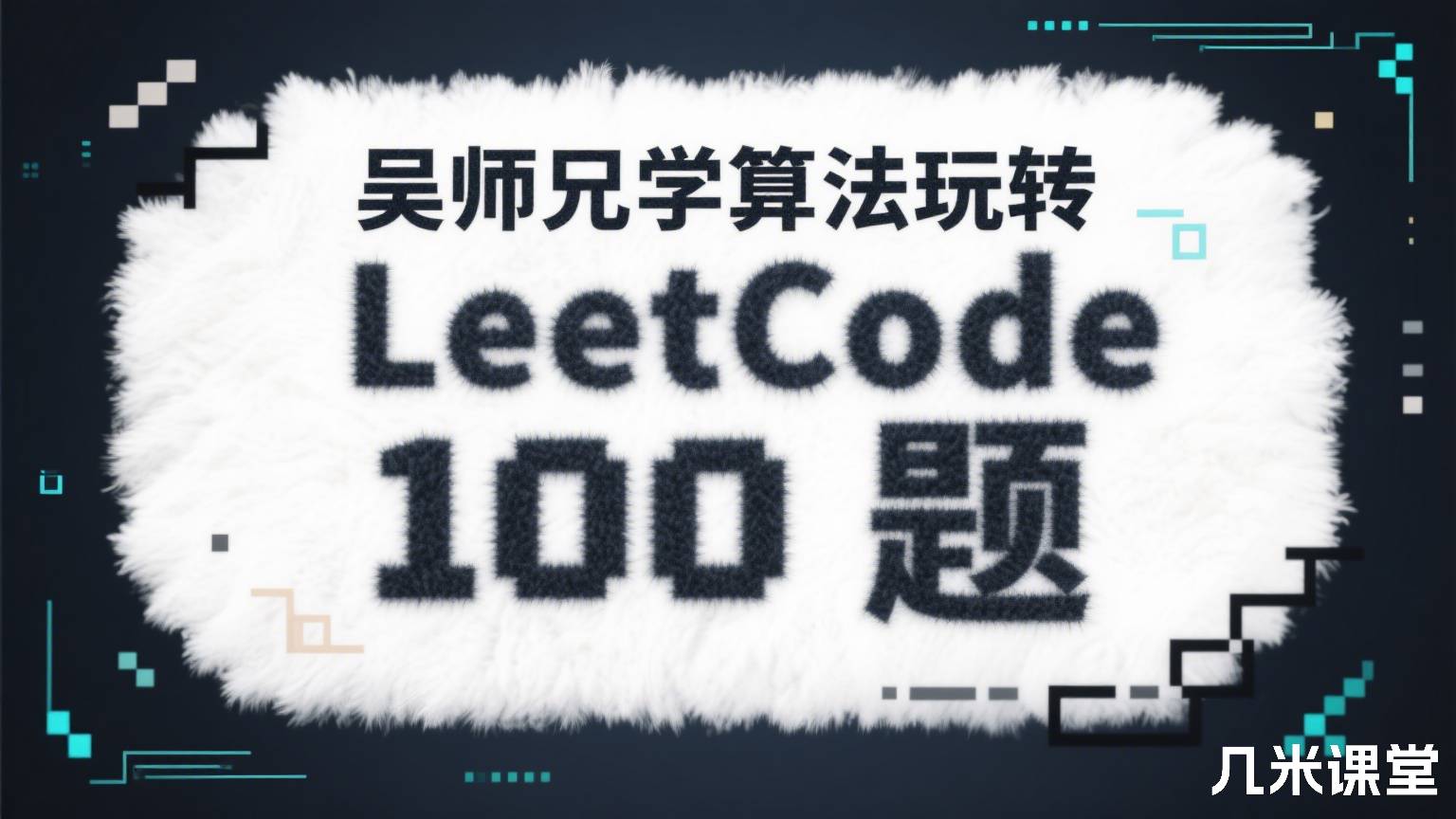 吴师兄学算法玩转 LeetCode 100 题