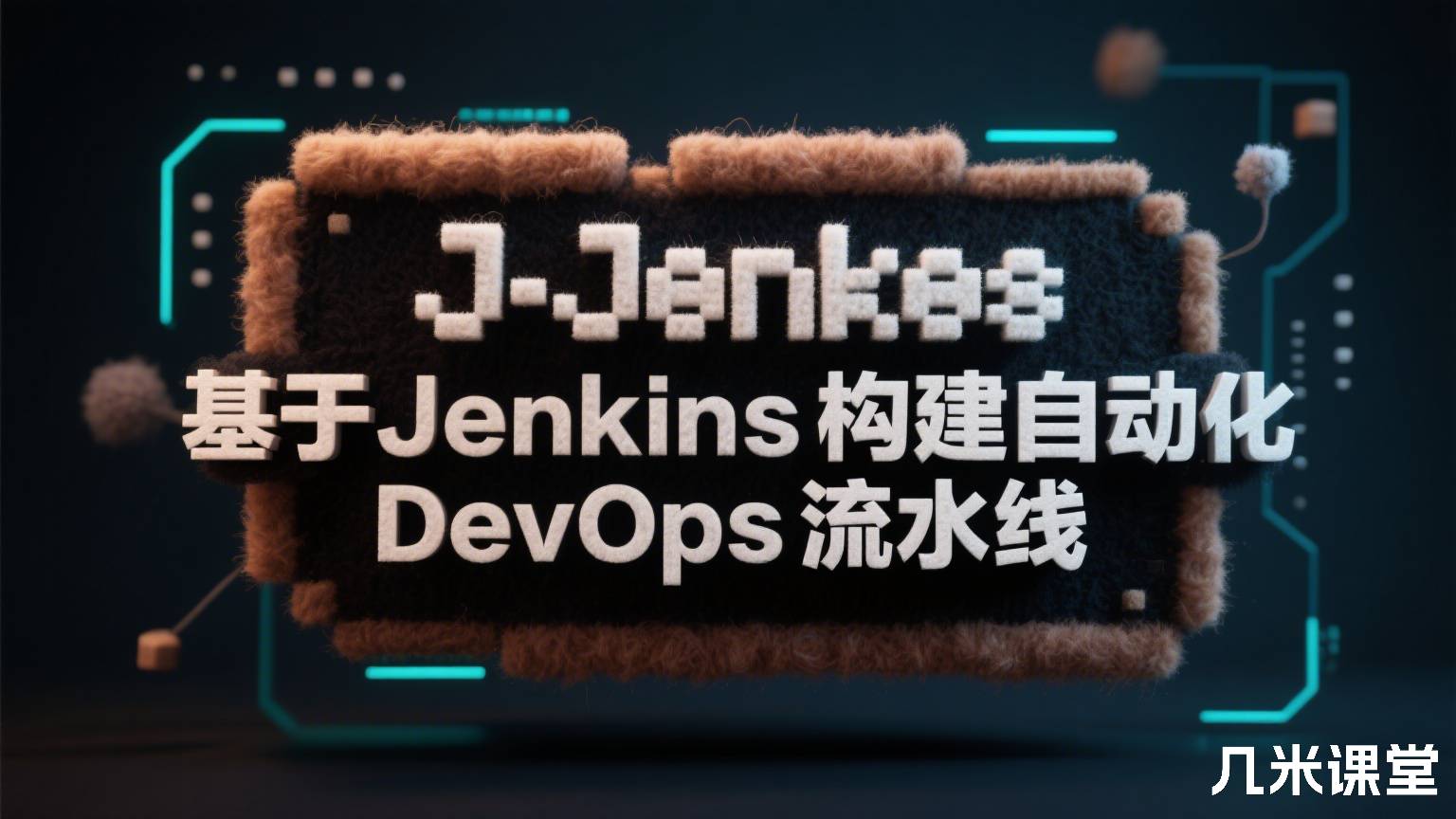 基于Jenkins构建自动化DevOps流水线