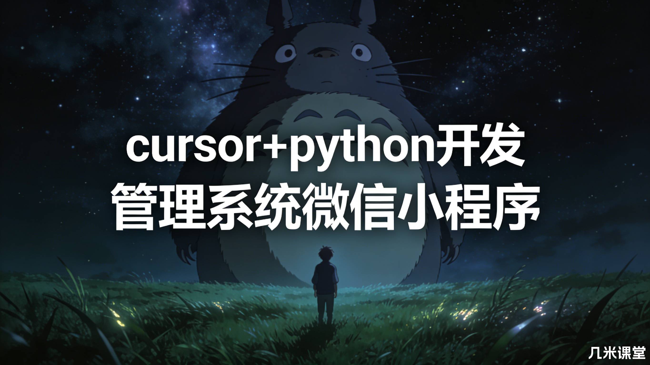 cursor+python开发管理系统微信小程序