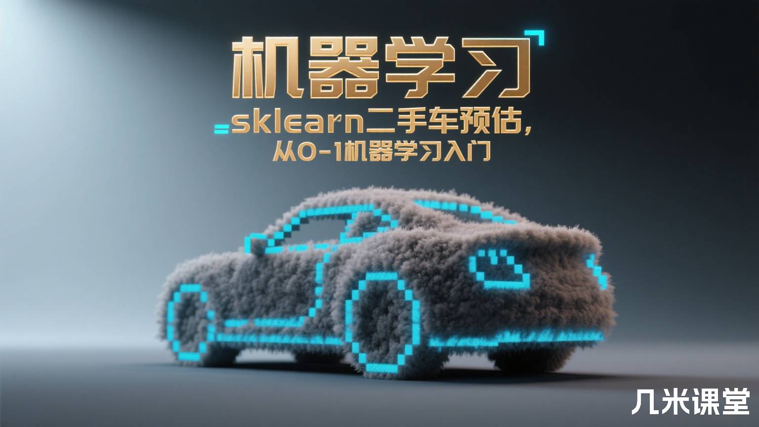 机器学习 sklearn二手车预估,从0-1机器学习入门