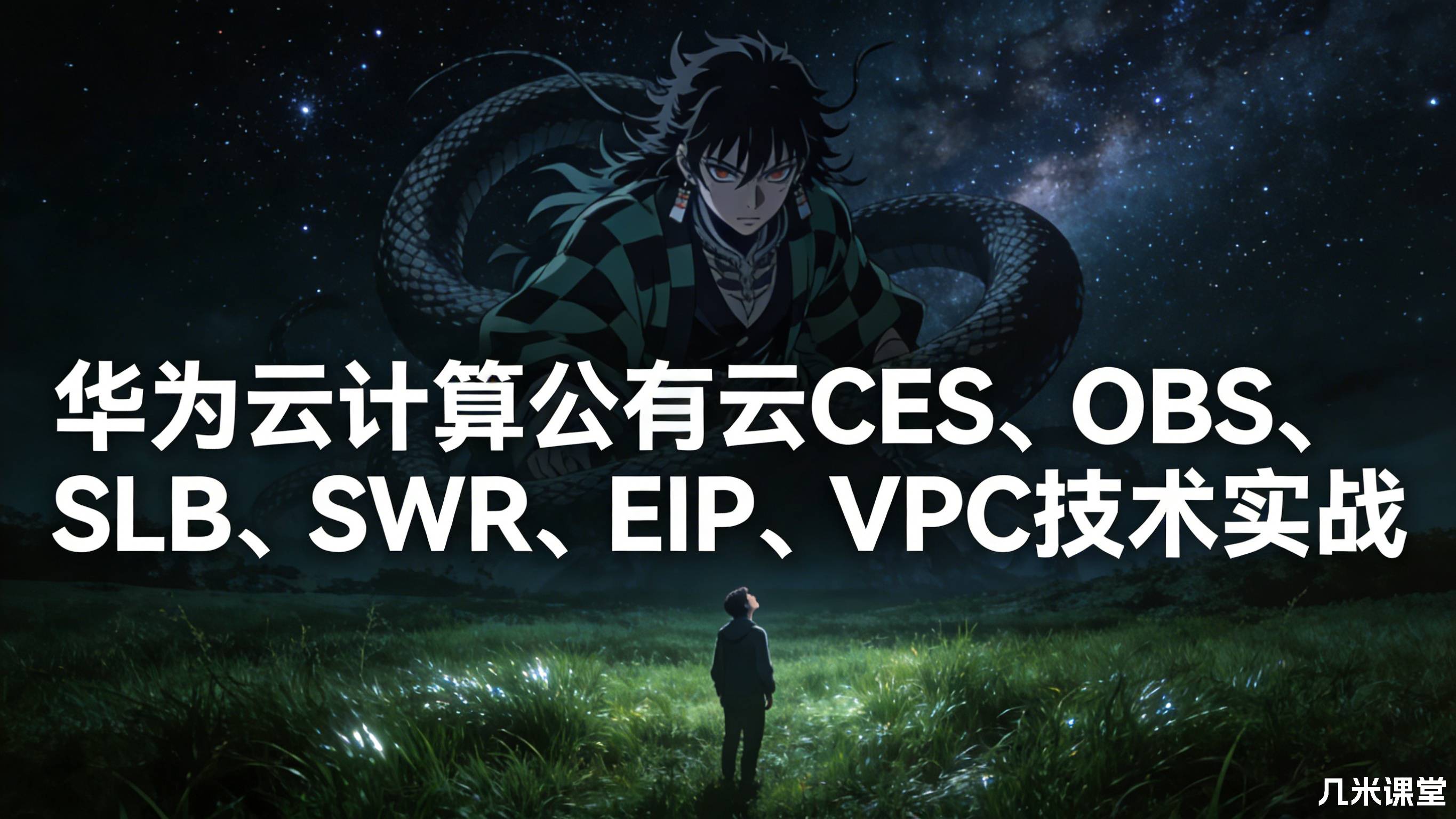 华为云计算公有云CES、OBS、SLB、SWR、EIP、VPC技术实战