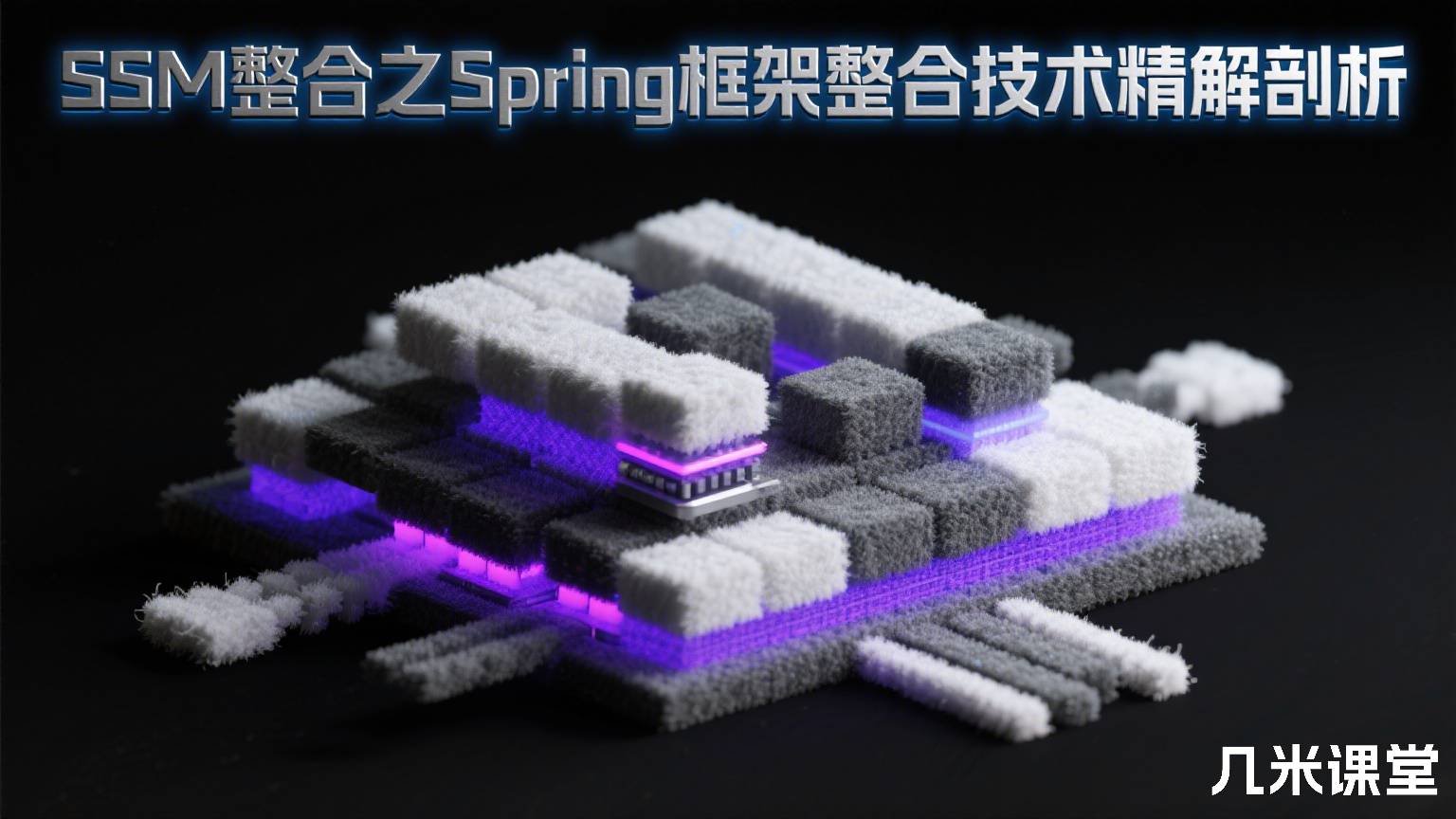 SSM整合之Spring框架整合技术精解剖析