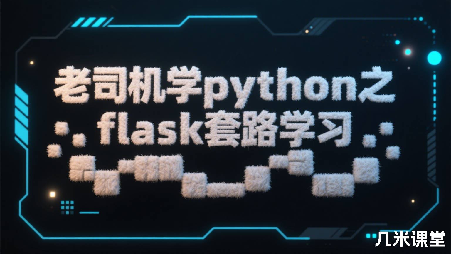 老司机学python之flask套路学习
