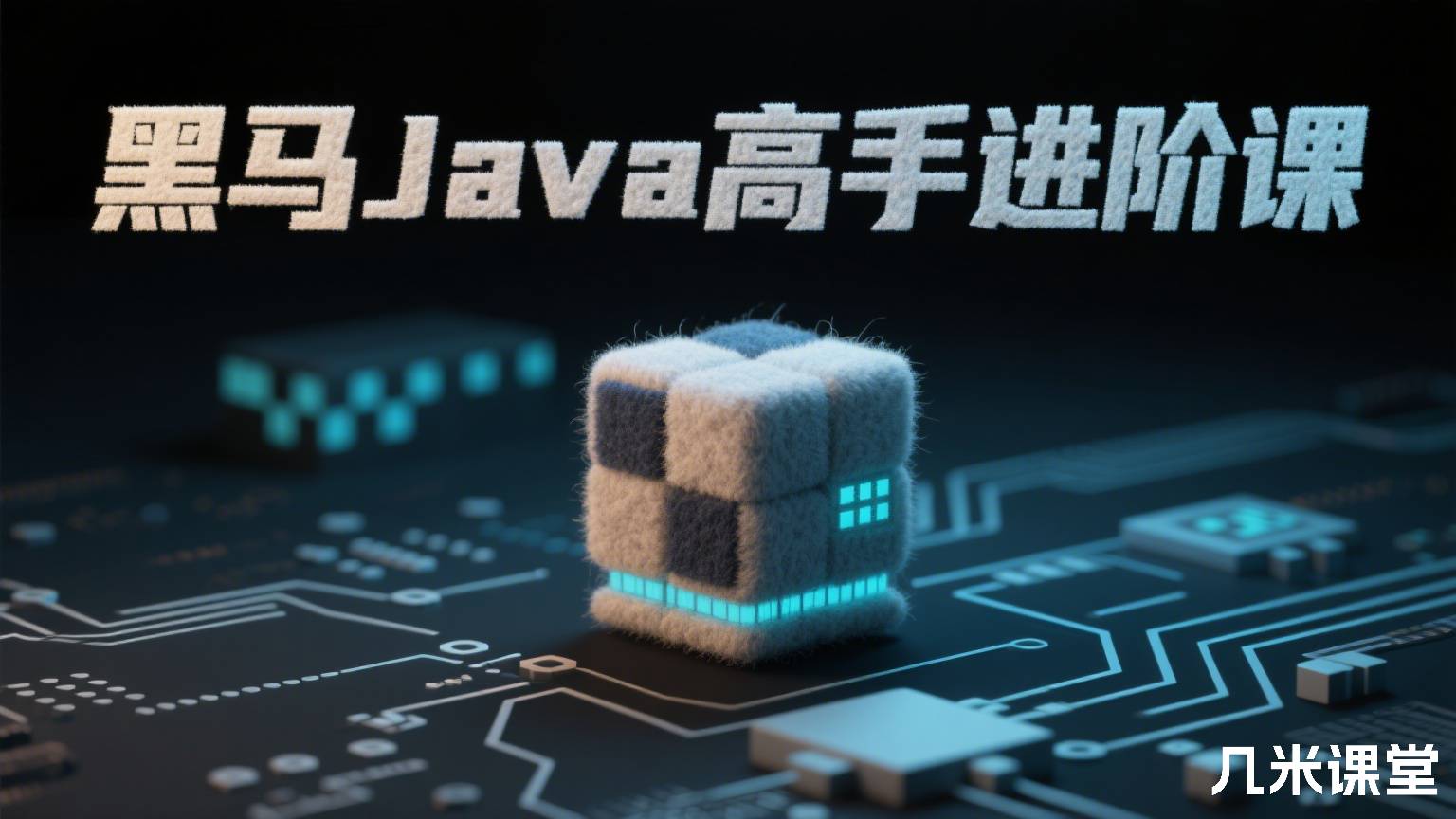 黑马Java高手进阶课