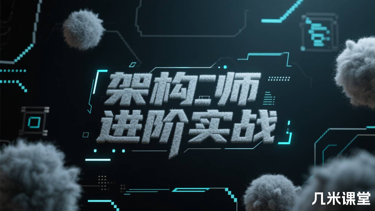 架构师进阶实战
