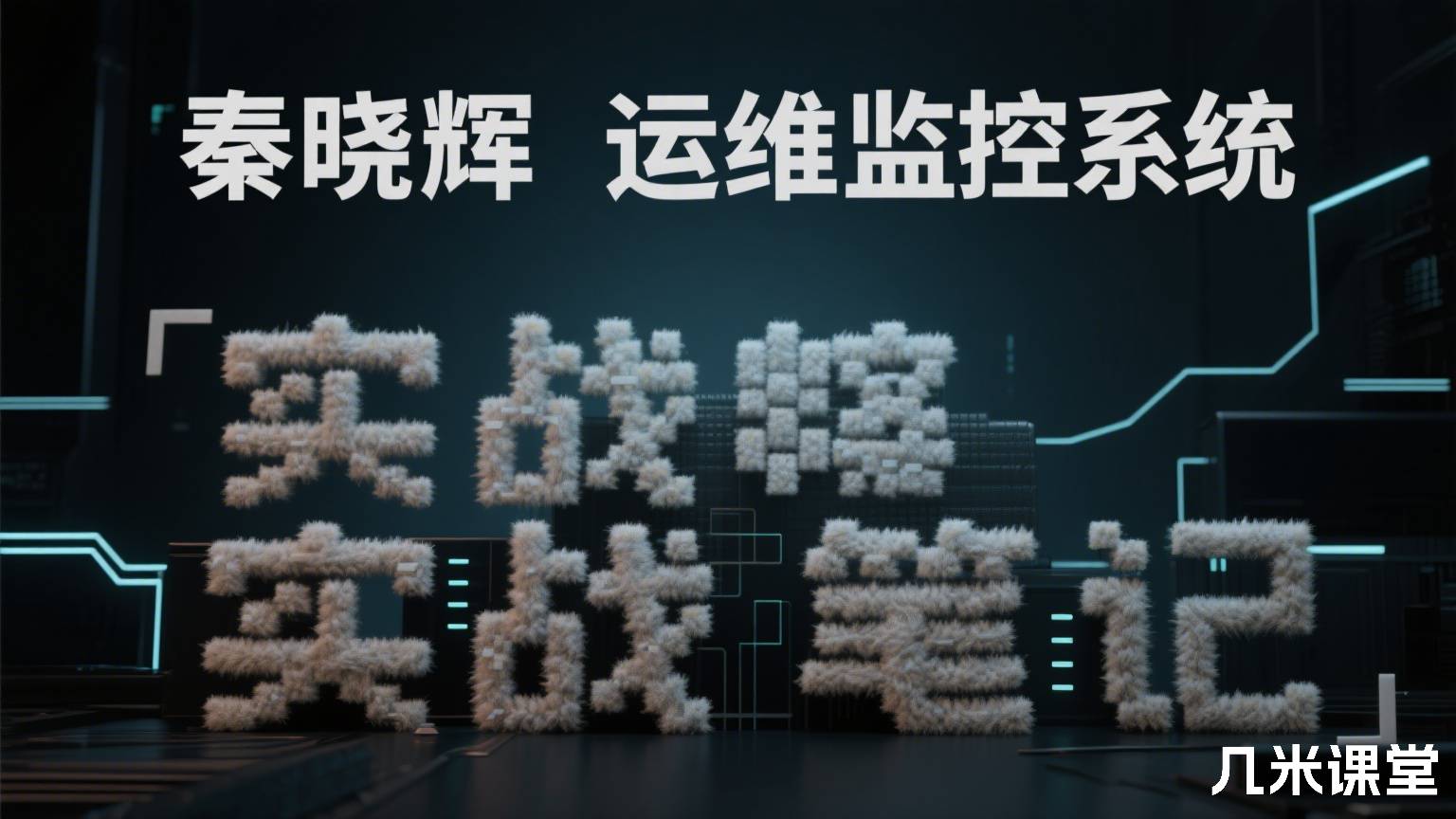 运维监控系统实战笔记
