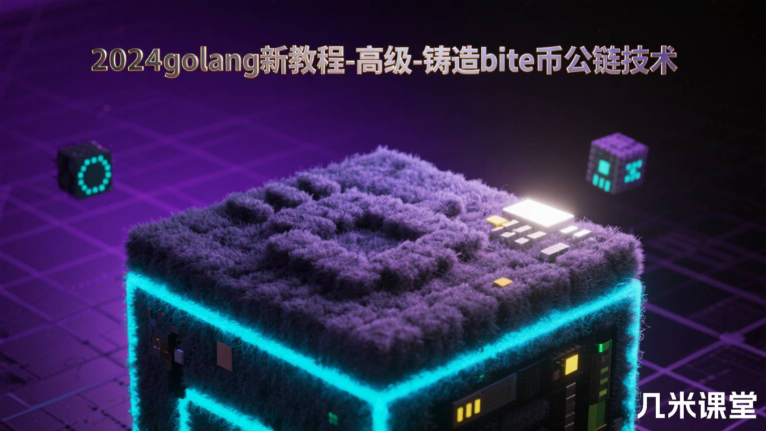2024golang新教程-高级-铸造bite币公链技术
